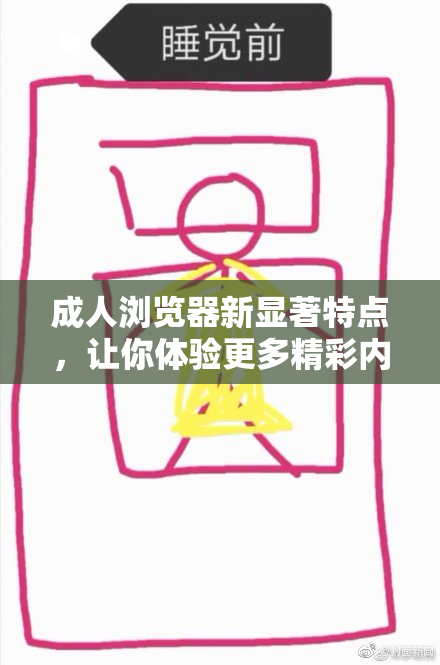 成人浏览器新显著特点，让你体验更多精彩内容