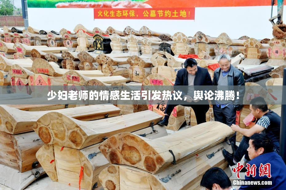 少妇老师的情感生活引发热议，舆论沸腾！