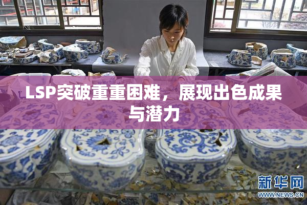 LSP突破重重困难，展现出色成果与潜力