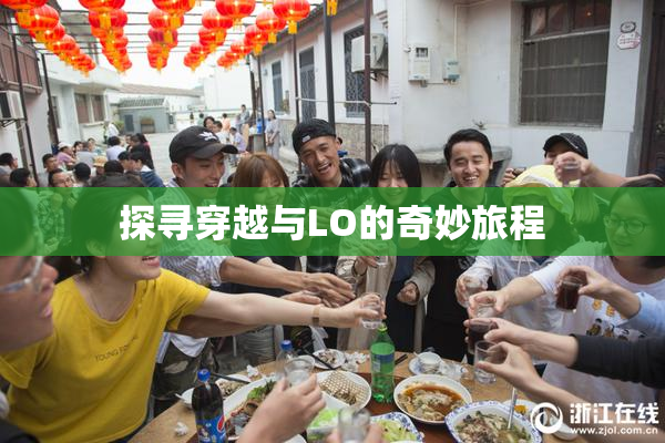 探寻穿越与LO的奇妙旅程
