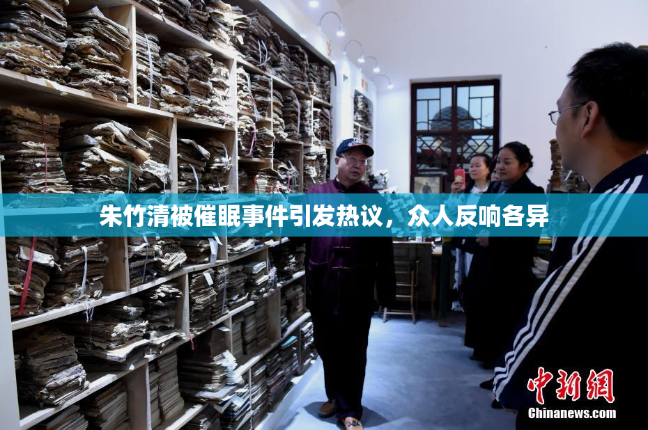 朱竹清被催眠事件引发热议，众人反响各异