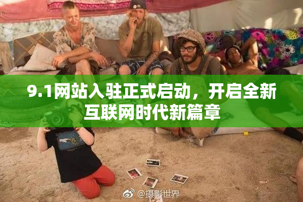 9.1网站入驻正式启动，开启全新互联网时代新篇章