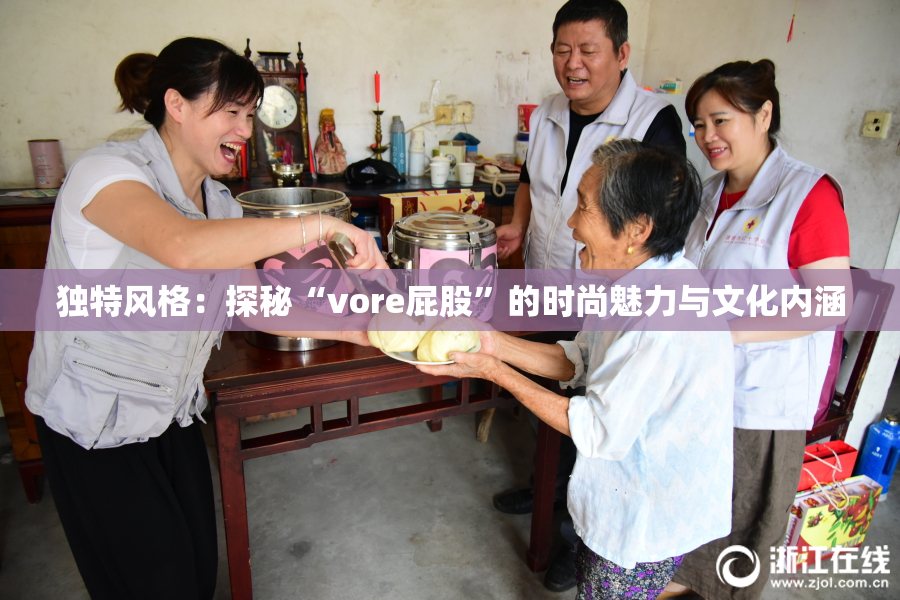 独特风格：探秘“vore屁股”的时尚魅力与文化内涵