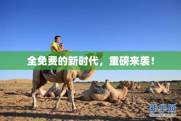 全免费的新时代，重磅来袭！