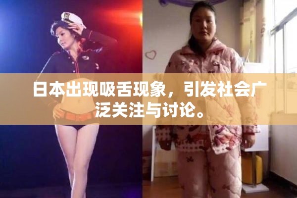 日本出现吸舌现象，引发社会广泛关注与讨论。