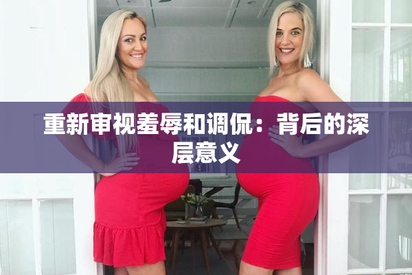 重新审视羞辱和调侃：背后的深层意义