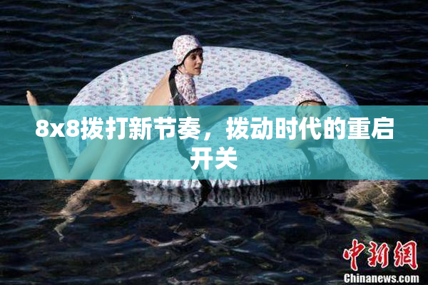 8x8拨打新节奏，拨动时代的重启开关
