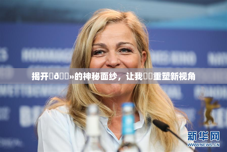 揭开‌🐻的神秘面纱，让我❌‌重塑新视角