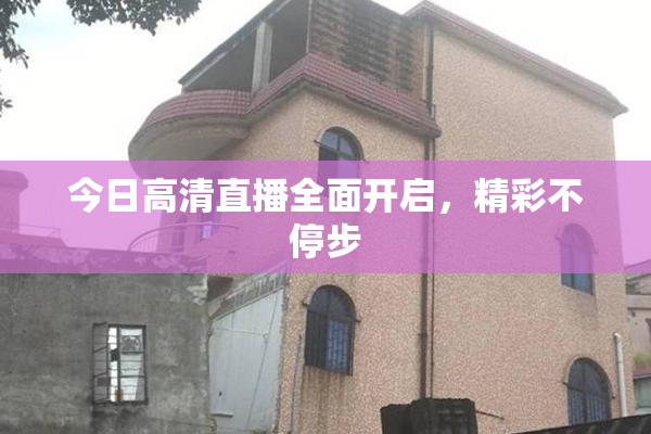 今日高清直播全面开启，精彩不停步