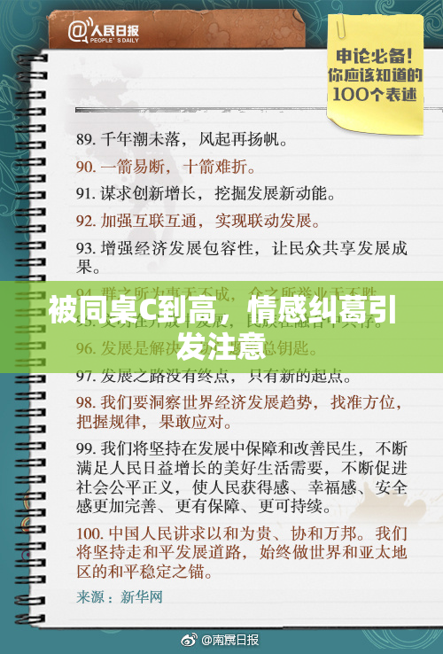 被同桌C到高，情感纠葛引发注意