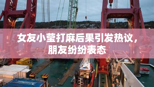 女友小莹打麻后果引发热议，朋友纷纷表态