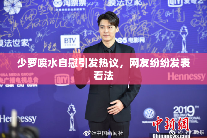 少萝喷水自慰引发热议，网友纷纷发表看法