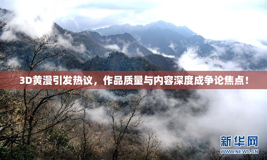 3D黄漫引发热议，作品质量与内容深度成争论焦点！