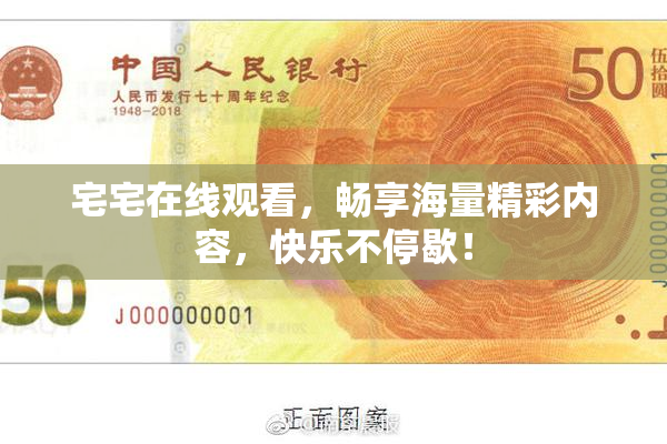 宅宅在线观看，畅享海量精彩内容，快乐不停歇！