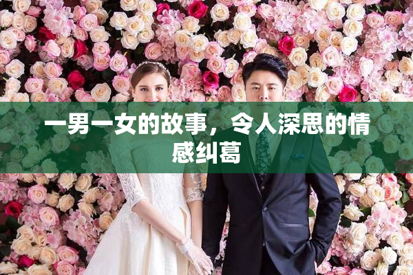 一男一女的故事，令人深思的情感纠葛