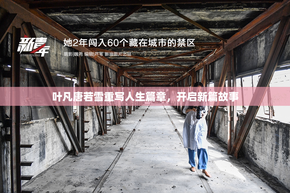 叶凡唐若雪重写人生篇章，开启新篇故事