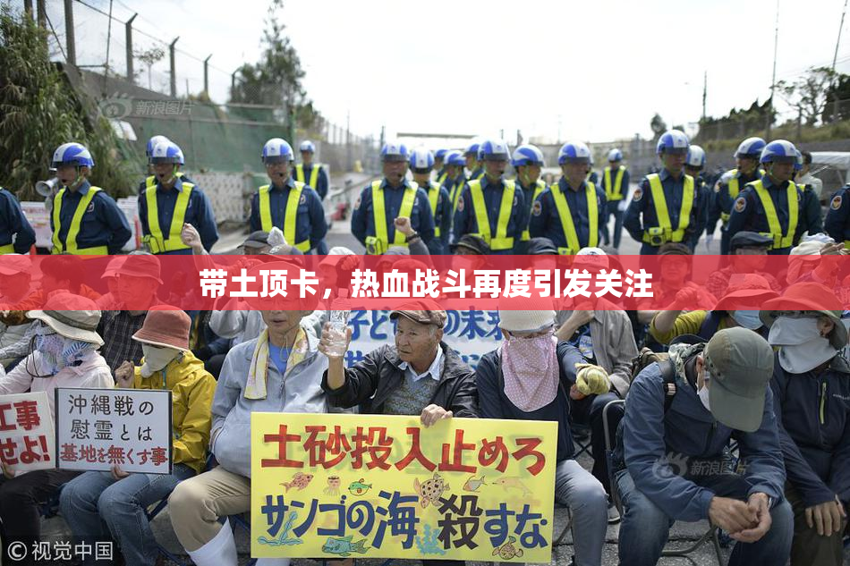 带土顶卡，热血战斗再度引发关注