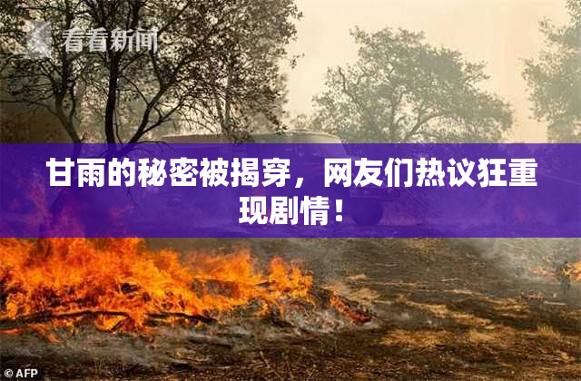 甘雨的秘密被揭穿，网友们热议狂重现剧情！