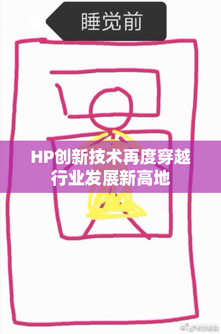 HP创新技术再度穿越行业发展新高地