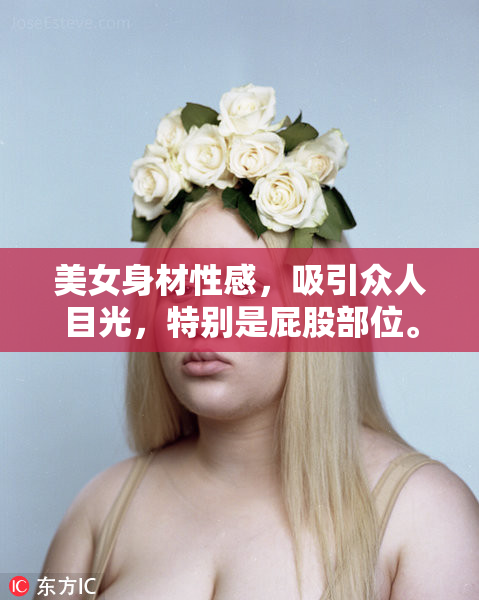 美女身材性感，吸引众人目光，特别是屁股部位。