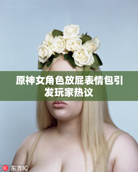 原神女角色放屁表情包引发玩家热议