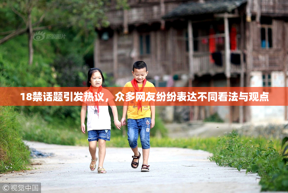 18禁话题引发热议，众多网友纷纷表达不同看法与观点