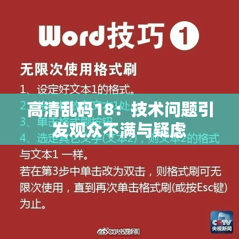 高清乱码18：技术问题引发观众不满与疑虑