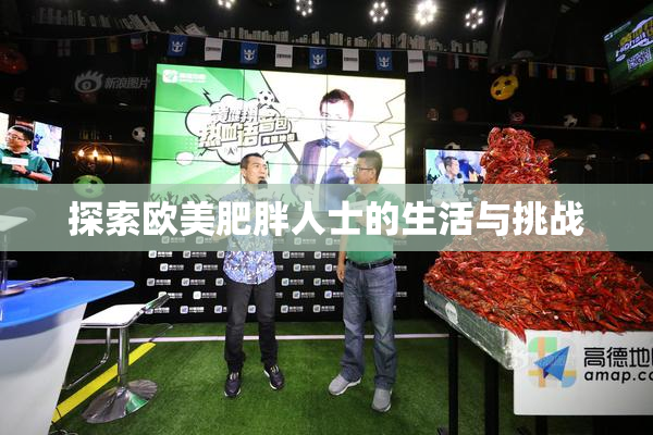 探索欧美肥胖人士的生活与挑战
