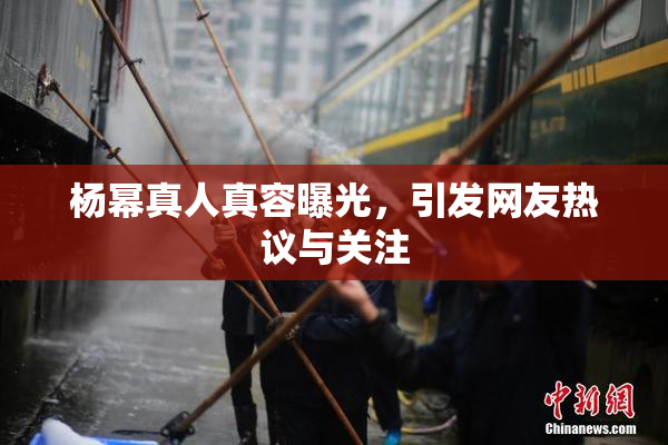 杨幂真人真容曝光，引发网友热议与关注