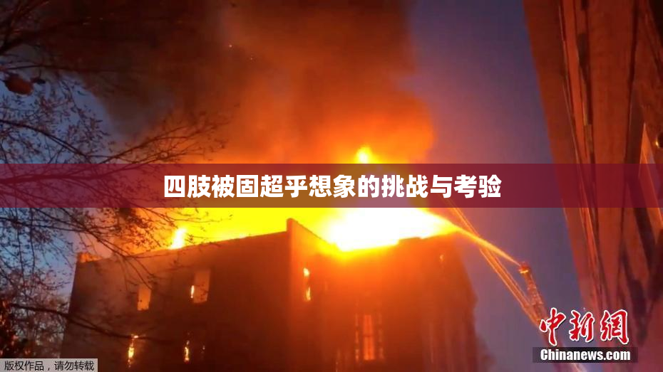 四肢被固超乎想象的挑战与考验