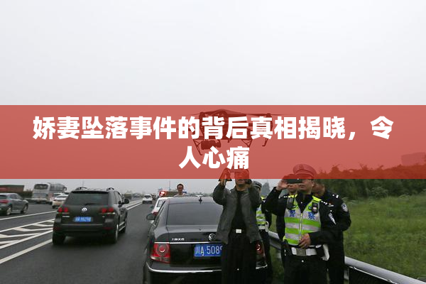 娇妻坠落事件的背后真相揭晓，令人心痛