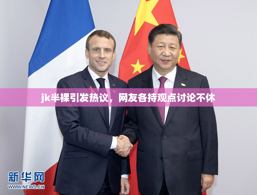 jk半裸引发热议，网友各持观点讨论不休