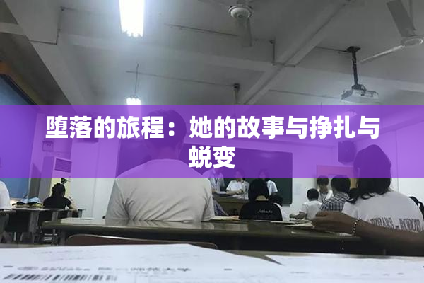 堕落的旅程：她的故事与挣扎与蜕变