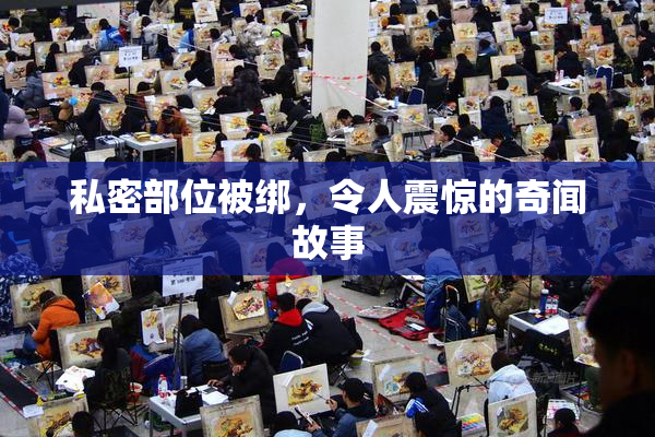 私密部位被绑，令人震惊的奇闻故事
