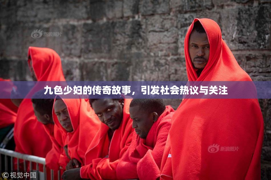 九色少妇的传奇故事，引发社会热议与关注