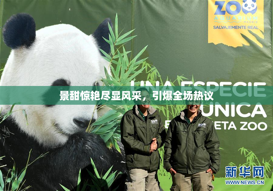 景甜惊艳尽显风采，引爆全场热议