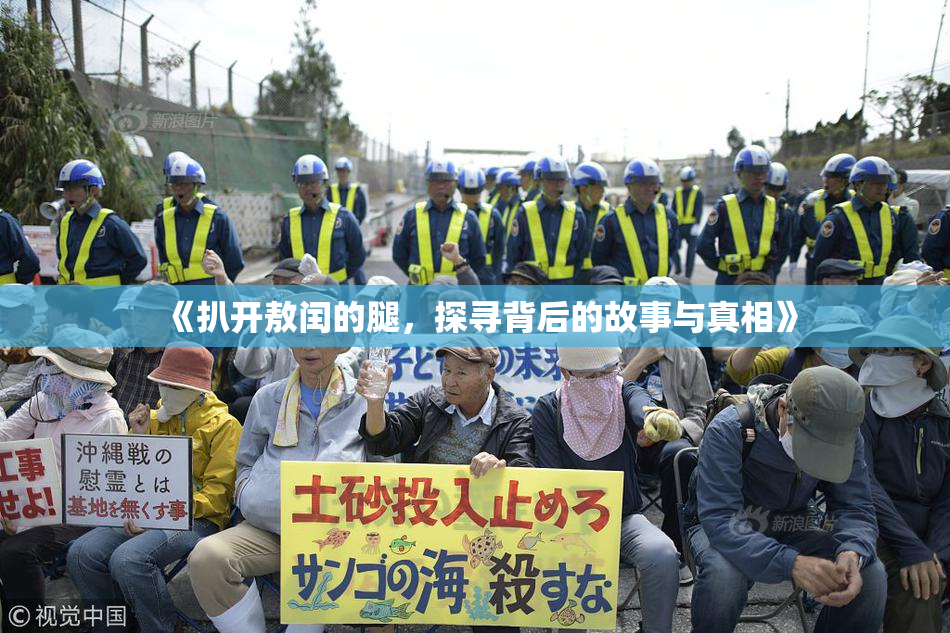 《扒开敖闰的腿，探寻背后的故事与真相》