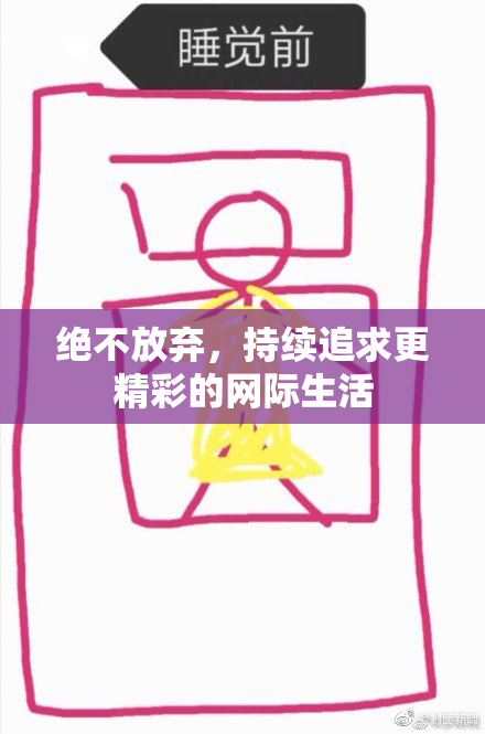 绝不放弃，持续追求更精彩的网际生活