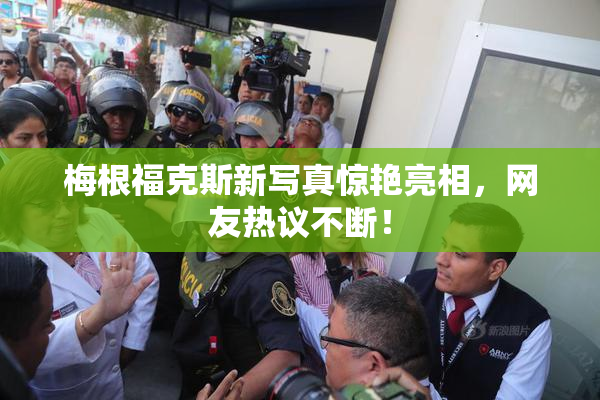 梅根福克斯新写真惊艳亮相，网友热议不断！