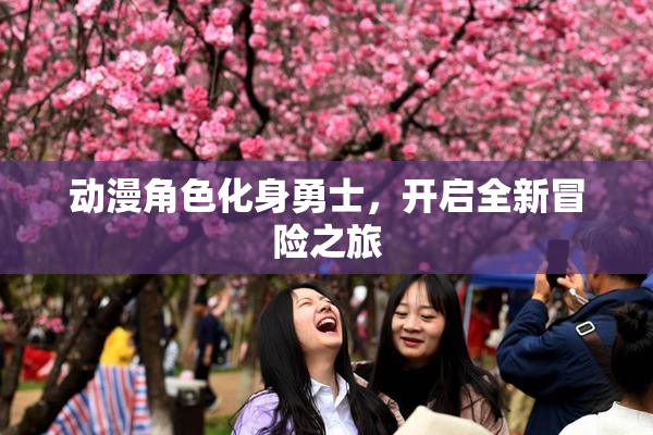 动漫角色化身勇士，开启全新冒险之旅