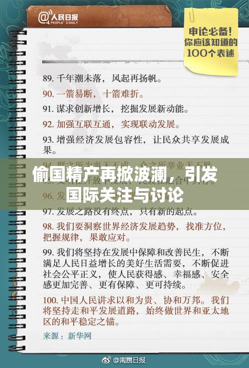 偷国精产再掀波澜，引发国际关注与讨论