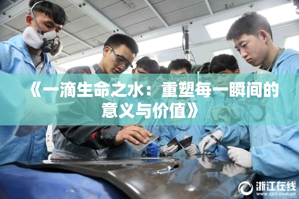 《一滴生命之水：重塑每一瞬间的意义与价值》