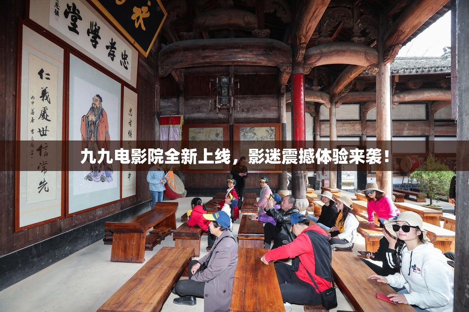 九九电影院全新上线，影迷震撼体验来袭！