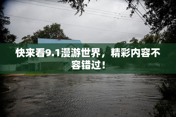 快来看9.1漫游世界，精彩内容不容错过！