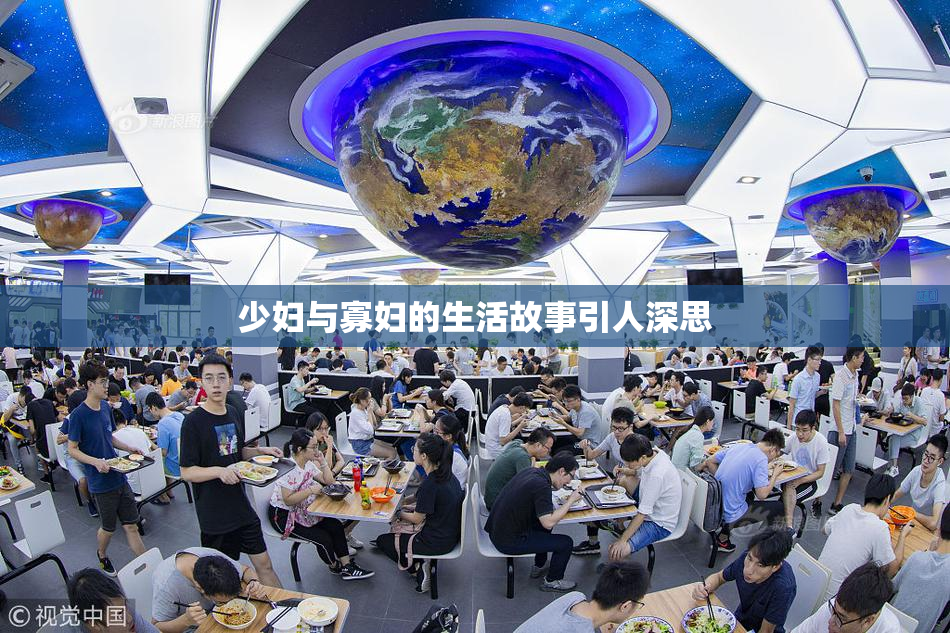 少妇与寡妇的生活故事引人深思