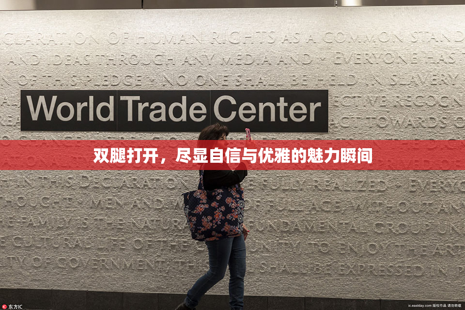 双腿打开，尽显自信与优雅的魅力瞬间