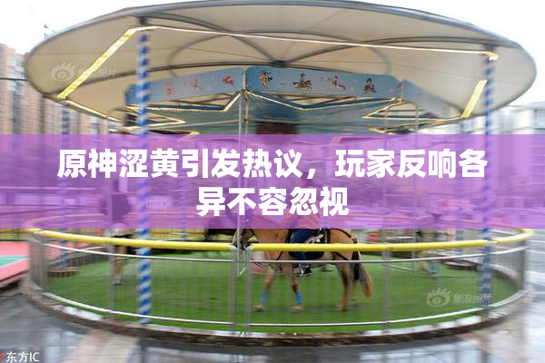 原神涩黄引发热议，玩家反响各异不容忽视