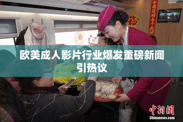 欧美成人影片行业爆发重磅新闻引热议