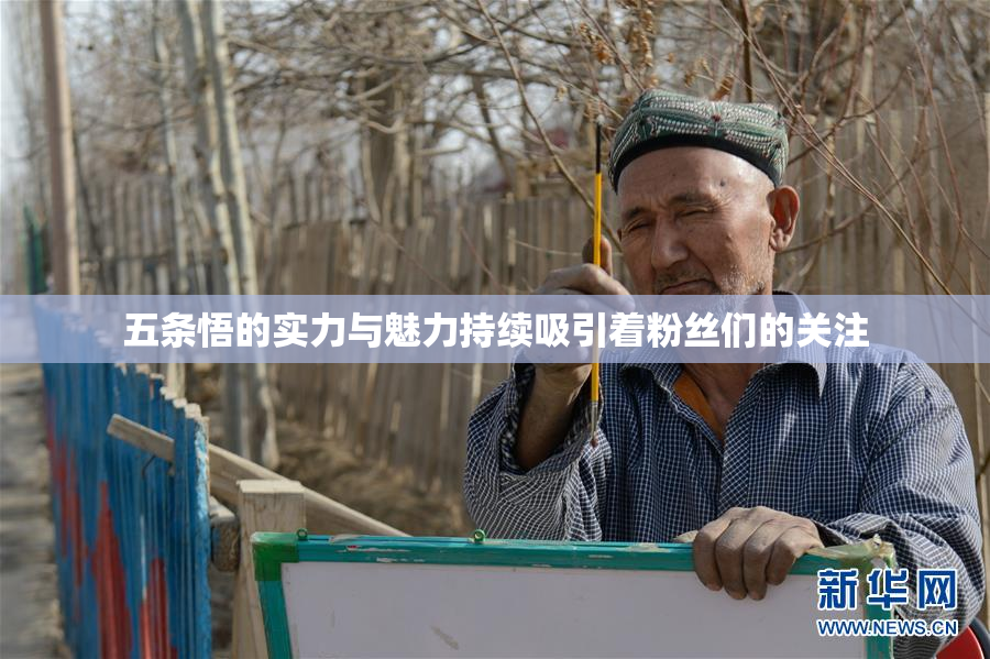 五条悟的实力与魅力持续吸引着粉丝们的关注