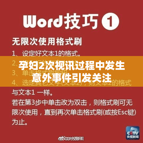 孕妇2次视讯过程中发生意外事件引发关注